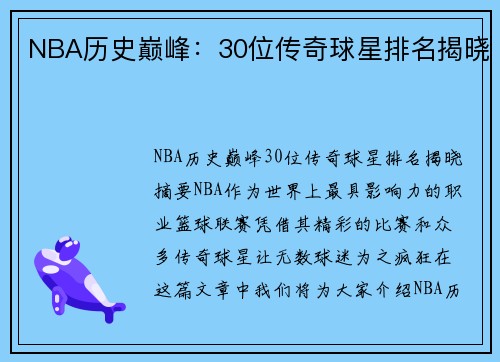 NBA历史巅峰：30位传奇球星排名揭晓