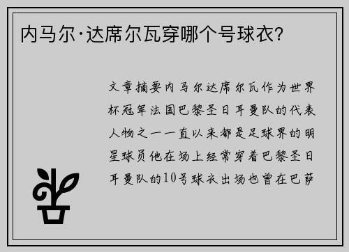 内马尔·达席尔瓦穿哪个号球衣？
