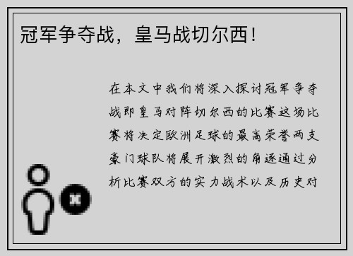 冠军争夺战，皇马战切尔西！