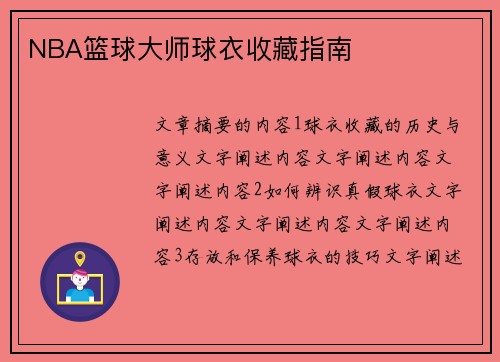 NBA篮球大师球衣收藏指南
