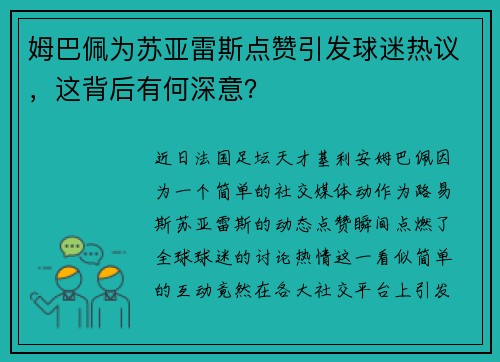 姆巴佩为苏亚雷斯点赞引发球迷热议，这背后有何深意？
