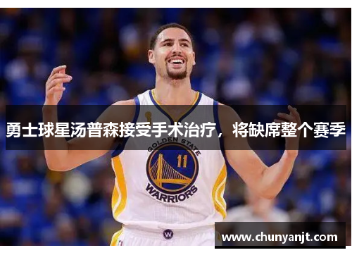 勇士球星汤普森接受手术治疗，将缺席整个赛季