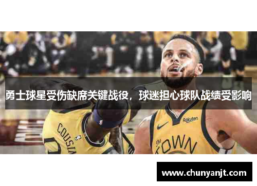 勇士球星受伤缺席关键战役，球迷担心球队战绩受影响