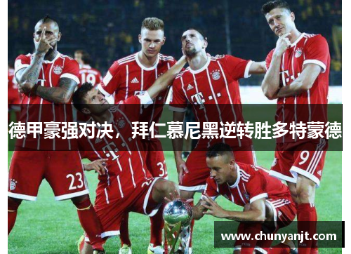 德甲豪强对决，拜仁慕尼黑逆转胜多特蒙德