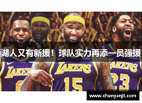 湖人又有新援！球队实力再添一员强援