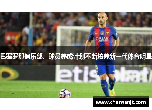 巴塞罗那俱乐部，球员养成计划不断培养新一代体育明星