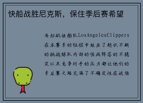快船战胜尼克斯，保住季后赛希望