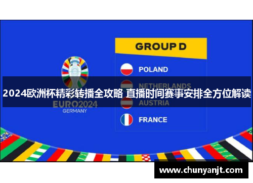 2024欧洲杯精彩转播全攻略 直播时间赛事安排全方位解读