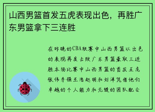 山西男篮首发五虎表现出色，再胜广东男篮拿下三连胜