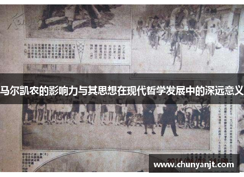 马尔凯农的影响力与其思想在现代哲学发展中的深远意义