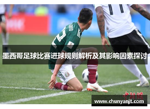 墨西哥足球比赛进球规则解析及其影响因素探讨