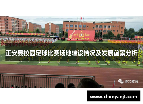 正安县校园足球比赛场地建设情况及发展前景分析