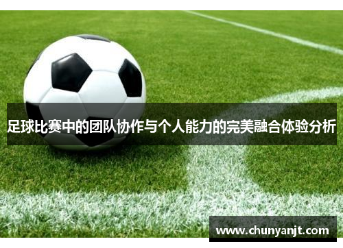 足球比赛中的团队协作与个人能力的完美融合体验分析