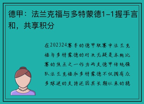 德甲：法兰克福与多特蒙德1-1握手言和，共享积分