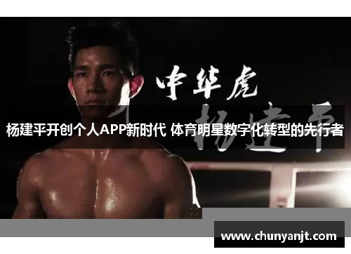 杨建平开创个人APP新时代 体育明星数字化转型的先行者