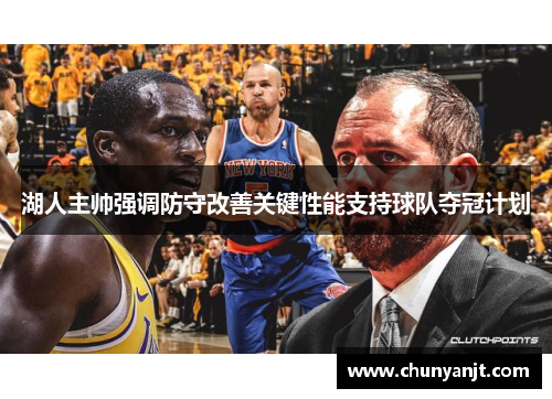 湖人主帅强调防守改善关键性能支持球队夺冠计划