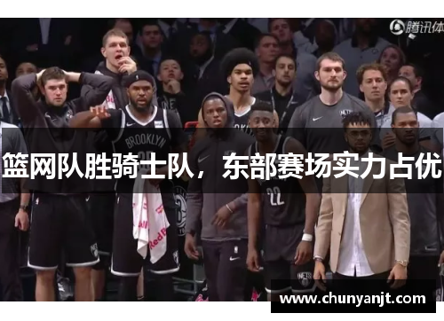 篮网队胜骑士队，东部赛场实力占优