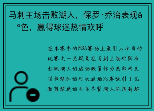 马刺主场击败湖人，保罗·乔治表现出色，赢得球迷热情欢呼