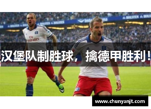 汉堡队制胜球，擒德甲胜利！