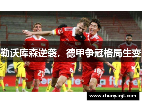 勒沃库森逆袭，德甲争冠格局生变