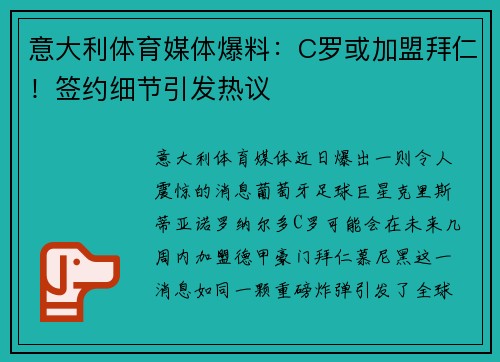 意大利体育媒体爆料：C罗或加盟拜仁！签约细节引发热议