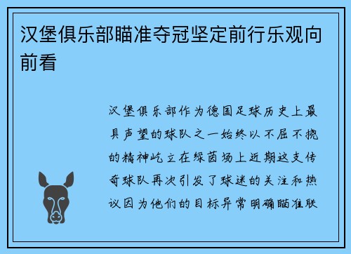 汉堡俱乐部瞄准夺冠坚定前行乐观向前看