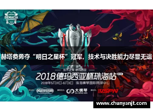 赫塔费勇夺“明日之星杯”冠军，技术与决胜能力尽显无遗