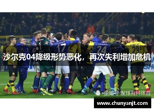 沙尔克04降级形势恶化，再次失利增加危机