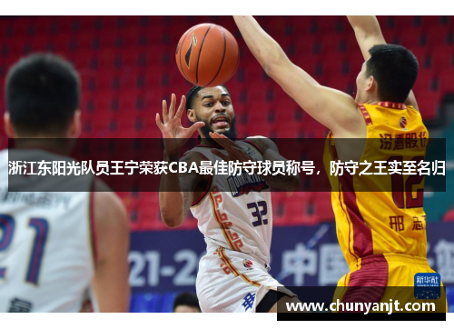 浙江东阳光队员王宁荣获CBA最佳防守球员称号，防守之王实至名归