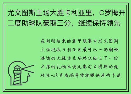 尤文图斯主场大胜卡利亚里，C罗梅开二度助球队豪取三分，继续保持领先优势