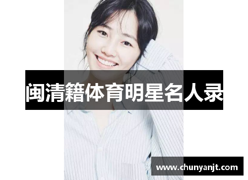 闽清籍体育明星名人录