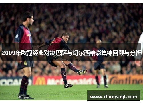 2009年欧冠经典对决巴萨与切尔西精彩集锦回顾与分析