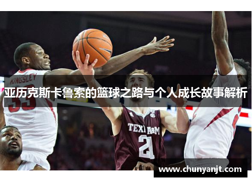 亚历克斯卡鲁索的篮球之路与个人成长故事解析