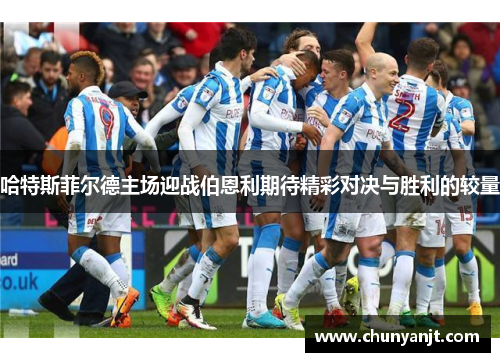 哈特斯菲尔德主场迎战伯恩利期待精彩对决与胜利的较量