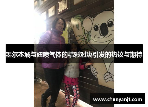 墨尔本城与妞喷气体的精彩对决引发的热议与期待