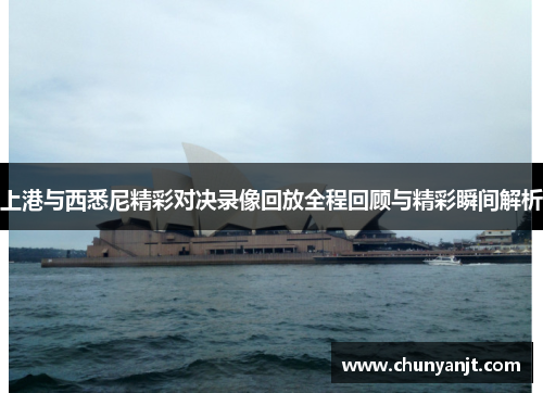 上港与西悉尼精彩对决录像回放全程回顾与精彩瞬间解析