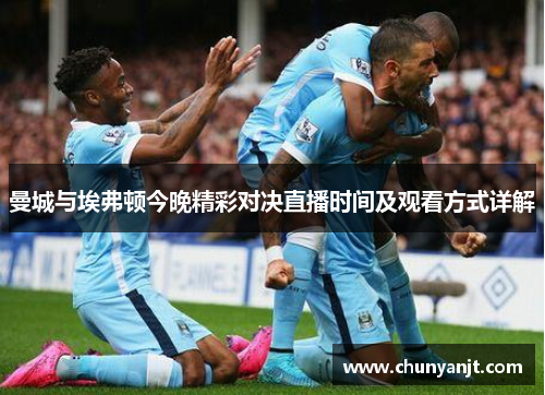 曼城与埃弗顿今晚精彩对决直播时间及观看方式详解