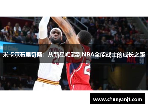 米卡尔布里奇斯：从新星崛起到NBA全能战士的成长之路