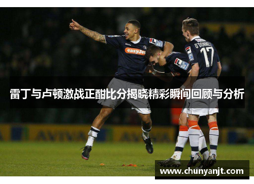 雷丁与卢顿激战正酣比分揭晓精彩瞬间回顾与分析