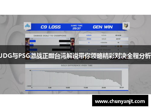 JDG与PSG激战正酣台湾解说带你领略精彩对决全程分析
