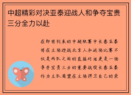中超精彩对决亚泰迎战人和争夺宝贵三分全力以赴