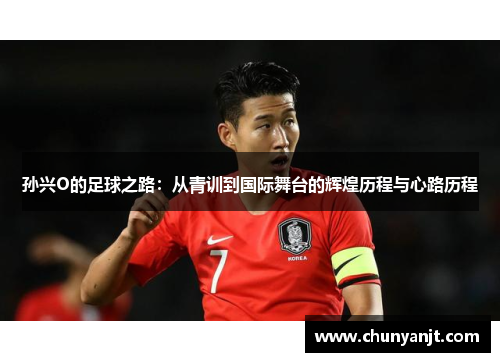 孙兴O的足球之路：从青训到国际舞台的辉煌历程与心路历程