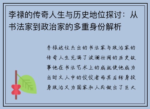 李禄的传奇人生与历史地位探讨：从书法家到政治家的多重身份解析