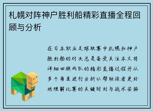 札幌对阵神户胜利船精彩直播全程回顾与分析
