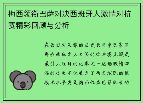 梅西领衔巴萨对决西班牙人激情对抗赛精彩回顾与分析