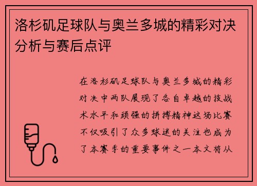 洛杉矶足球队与奥兰多城的精彩对决分析与赛后点评