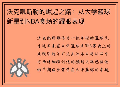 沃克凯斯勒的崛起之路：从大学篮球新星到NBA赛场的耀眼表现