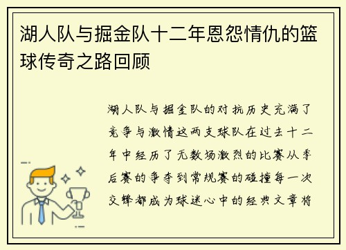 湖人队与掘金队十二年恩怨情仇的篮球传奇之路回顾