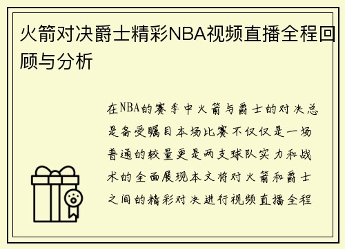 火箭对决爵士精彩NBA视频直播全程回顾与分析