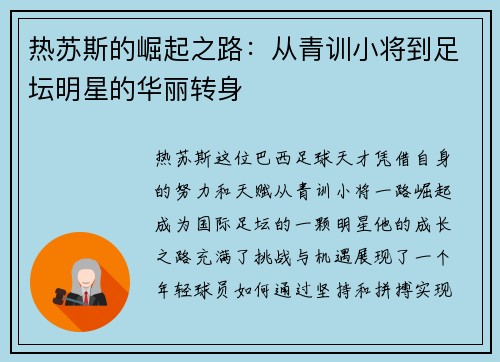 热苏斯的崛起之路：从青训小将到足坛明星的华丽转身